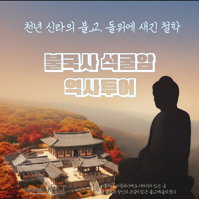 불국사·석굴암 문화해설사 역사투어