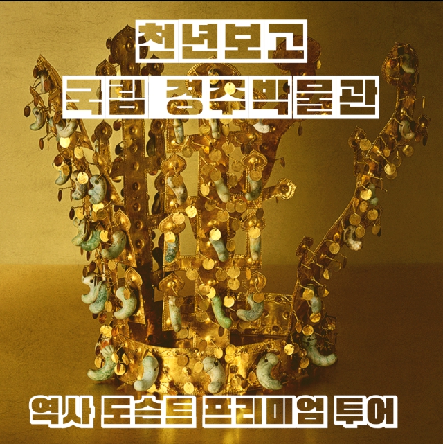 국립경주박물관 역사 도슨트 프리미엄 투어