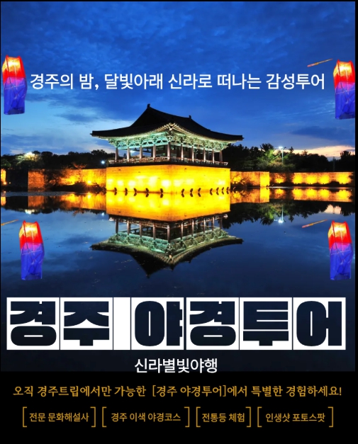 경주 야경투어 청사초롱 신라별빛야행